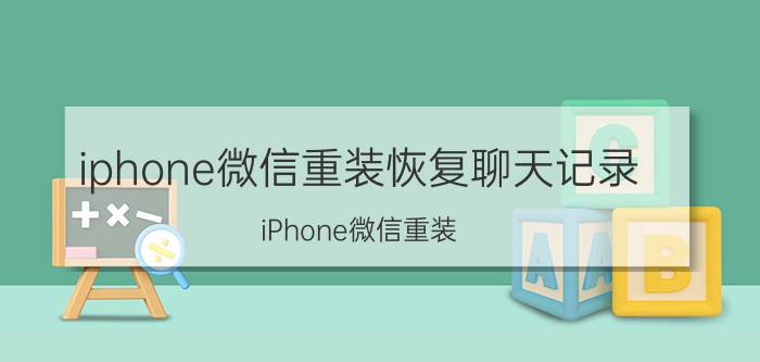 iphone微信重装恢复聊天记录 iPhone微信重装